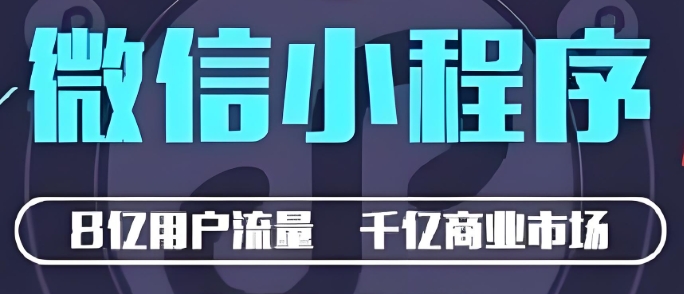 創業路上，開發小程序總踩坑？避開這5個致命錯誤，省下30%成本！