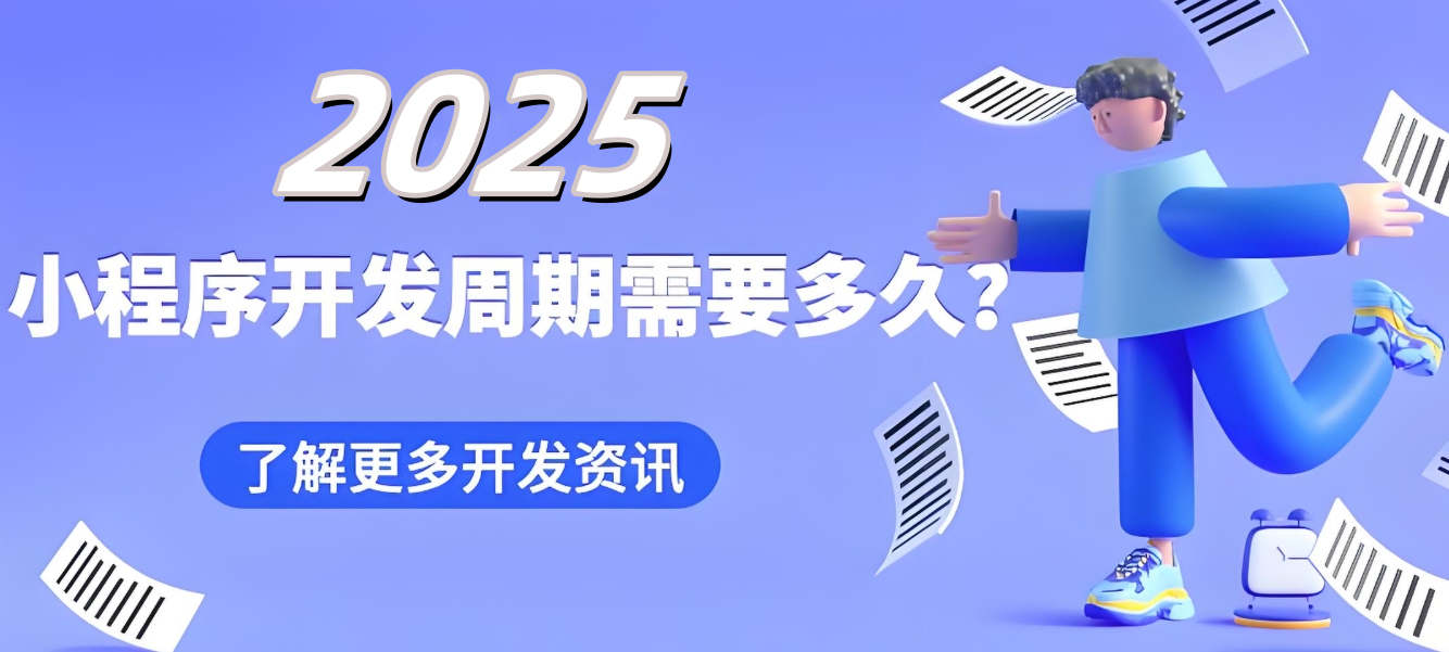 成都小程序開發：開發一個微信小程序需要多長時間