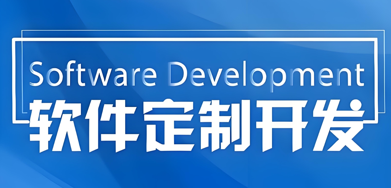 為什么90%的企業選擇定制開發？3個核心價值揭秘！
