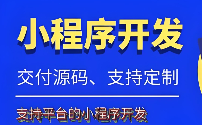 成都小程序開發公司：小程序開發公司怎么選？多少錢可以做一個啊？